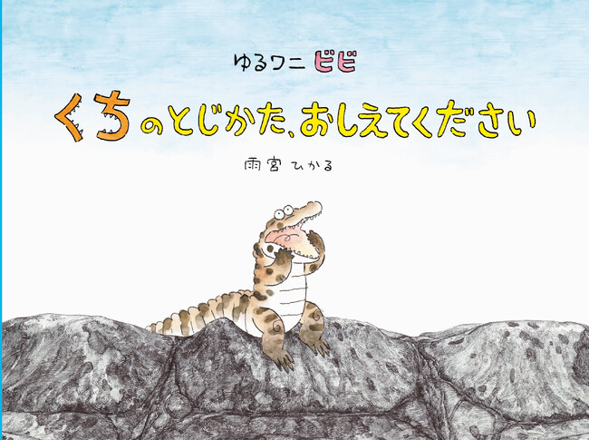 『ゆるワニ ビビ　くちのとじかた、おしえてください』6月21日発売