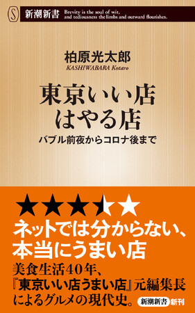 要チェック店満載! 美食生活40年の元編集長による『東京いい店はやる店』(新潮新書)が発売開始!