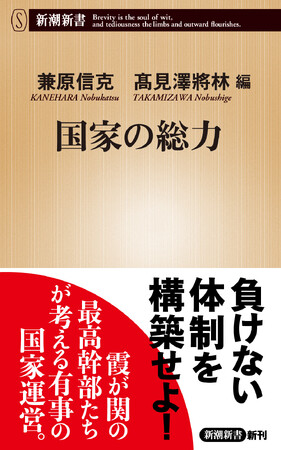 負けない体制を構築せよ! 『国家の総力』(新潮新書)が発売開始。