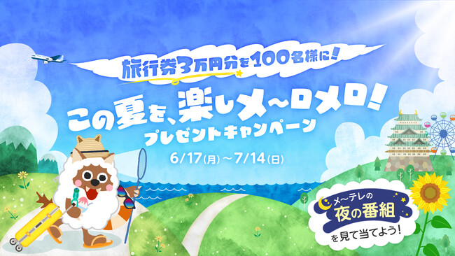 旅行券3万円分が100名様に当たる！！この夏を、楽しメ～ロメロ！プレゼントキャンペーン！