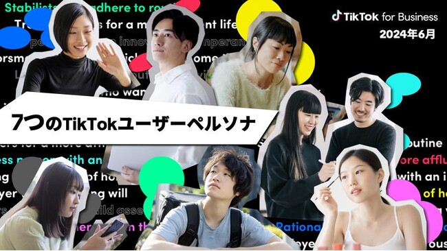 多様化するTikTokユーザー像の解像度を高める「7つのTikTokユーザーペルソナ」を公開、各クラスターの実態が明らかに