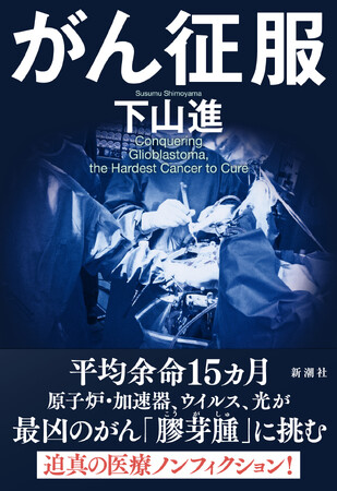「世界最高のがん治療」ともてやはされる、ある治療法。だが、その治験では驚くべき評価が下されていた。産官学を横断取材し、衝撃の事実に迫った医療ノンフィクション『がん征服』本日発売！