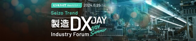 機械部品調達のAIプラットフォーム「meviy」「SeizoTrend 製造DX-DAY」（Industry Forum 2024 Summer）基調講演に登壇