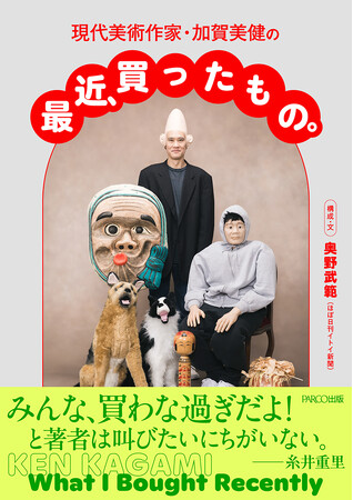 「ほぼ日刊イトイ新聞」の大人気連載を書籍化！ 世にもおかしな買い物に目を剥き笑い呆れ「買いもの」の真理に迫る『現代美術作家・加賀美健の最近、買ったもの。』発売決定!!