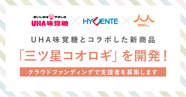 UHA味覚糖とコラボし新商品「三ツ星コオロギ」を開発！クラウドファンディングで支援者を募集します