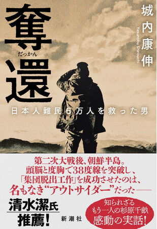 清水潔さん推薦！　“引き揚げの神様”松村義士男による集団脱出工作がいま甦る――驚愕の発掘ノンフィクション『奪還　日本人難民6万人を救った男』が本日発売！