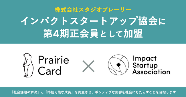 スタジオプレーリー、「インパクトスタートアップ協会」に第4期正会員として加盟