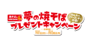 焼そばはマルちゃんCP画像(2) 焼そばはマルちゃんCP画像(2)