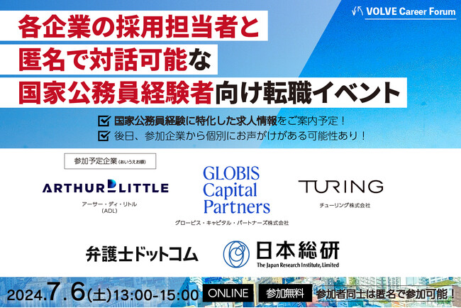 VOLVEが国家公務員経験者向けの第4回キャリア・フォーラムを7月6日に開催