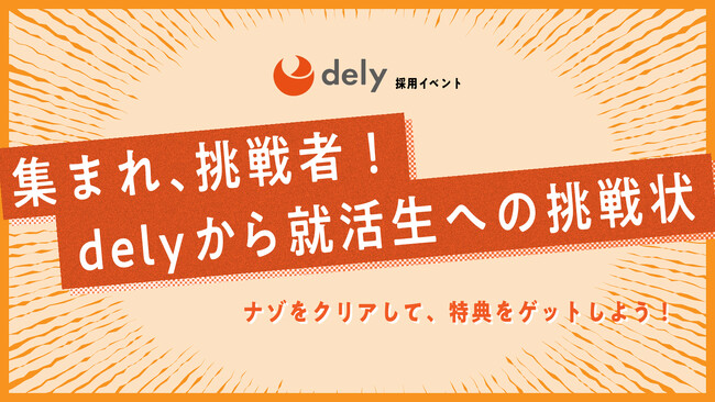 株式会社DINAMICA、2024年6月30日（日）まで、dely株式会社のオンライン採用イベントを開催中　バーチャルオフィスツアー（ゲームオプション）を活用