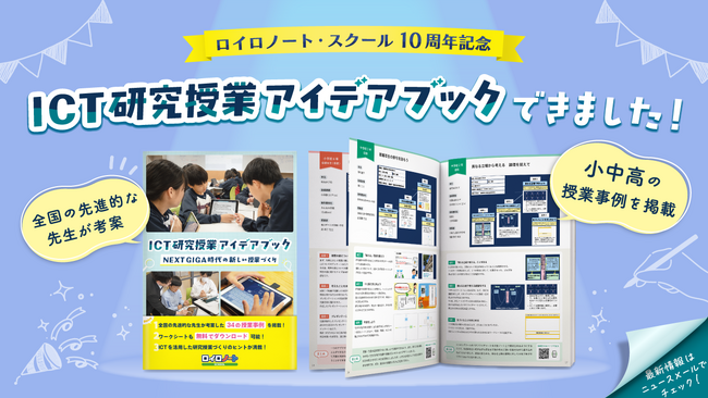 【ロイロノート10周年】ICT研究授業アイデアブックを無料配布！