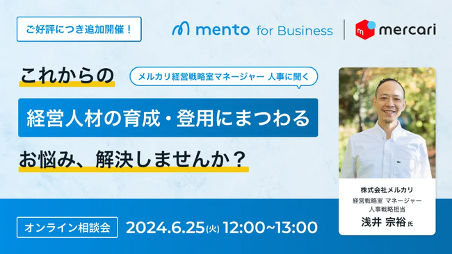 【ウェビナー開催】メルカリ経営戦略室 浅井氏登壇「次世代経営人材の育成・登用」にまつわるお悩み相談