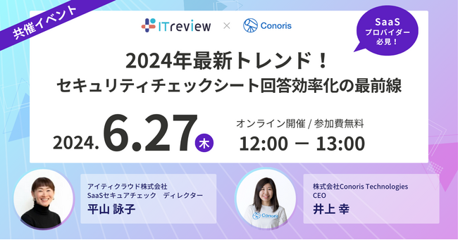 無料セミナー「2024年最新トレンド！セキュリティチェックシート回答効率化の最前線」を6月27日に開催
