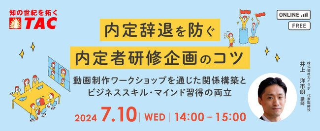 【人事・教育担当者対象】大卒新入社員の内定辞退率は65.8%！内定辞退を防ぐ内定者研修企画のコツを解説するセミナーを7月10日（水）に開催