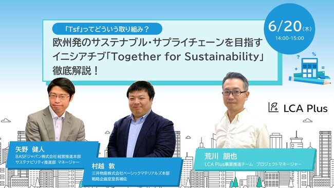 【無料ウェビナー開催】欧州発のサステナブル・サプライチェーンを目指すイニシアチブ「Together for Sustainability」徹底解説！