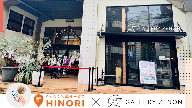 新生GALLERY ZENONが【らくらく入場サービス HINORI】を導入！「北条司展」でスムーズなチケット販売を実現