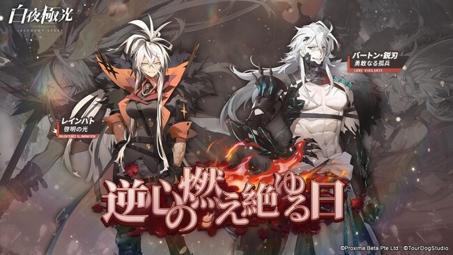 『⽩夜極光』、6月12日より期間限定イベント【逆心の燃え絶ゆる日】を開催！3周年記念コンサートは大盛況！期間限定開催イベント【極光の守護者】のほか、特典などコンテンツ盛りだくさん！