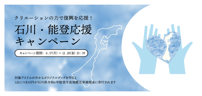 BUZZU、「クリエーションの力で復興を応援！石川・能登応援キャンペーン」を2024年6月17日(月)から12月20日(金)の期間開催