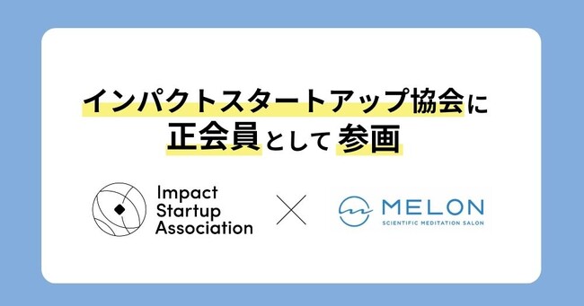   株式会社Melonがインパクトスタートアップ協会に加盟ーマインドフルネスを通じて「社会課題の解決」と「持続可能な社会」の実現へ