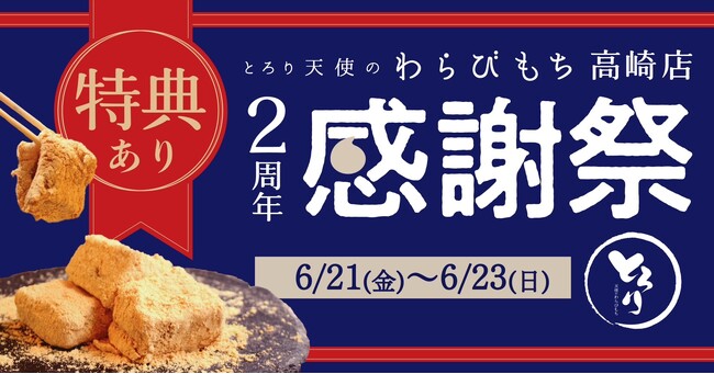 【2周年感謝祭開催】『とろり天使のわらびもち 高崎店』が6/21(金)～6/23(日)で、2周年感謝祭を開催！お得なキャンペーンに注目！
