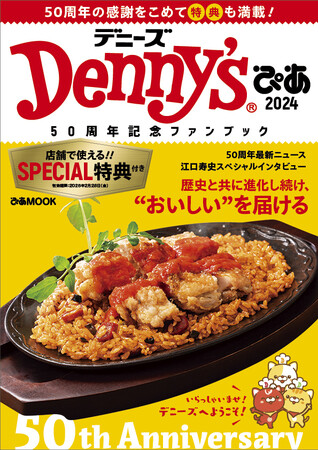 大好評につき2度目の重版決定！!「Denny'sぴあ 2024～50周年記念ファンブック～」29枚のクーポンが付いた話題の一冊！