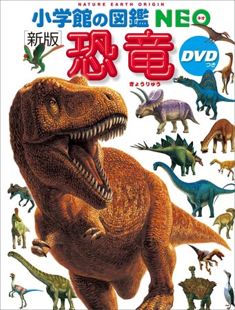 学習図鑑に新しいミリオンセラー誕生！　『小学館の図鑑NEO [新版]恐竜　DVDつき』が累計100万部突破！！