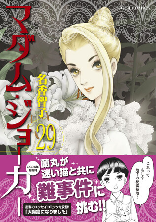 名手・名香智子先生が描く大ヒットシリーズ『マダム・ジョーカー』最新刊発売を記念してキャンペーン実施！