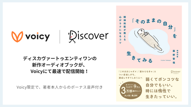 ディスカヴァートゥエンティワンの新作オーディオブックが、Voicyにて最速で配信開始！