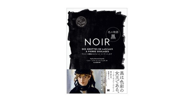 黒は色彩の女王である――アートにおける黒の秘密とは？新刊『色の物語 黒』