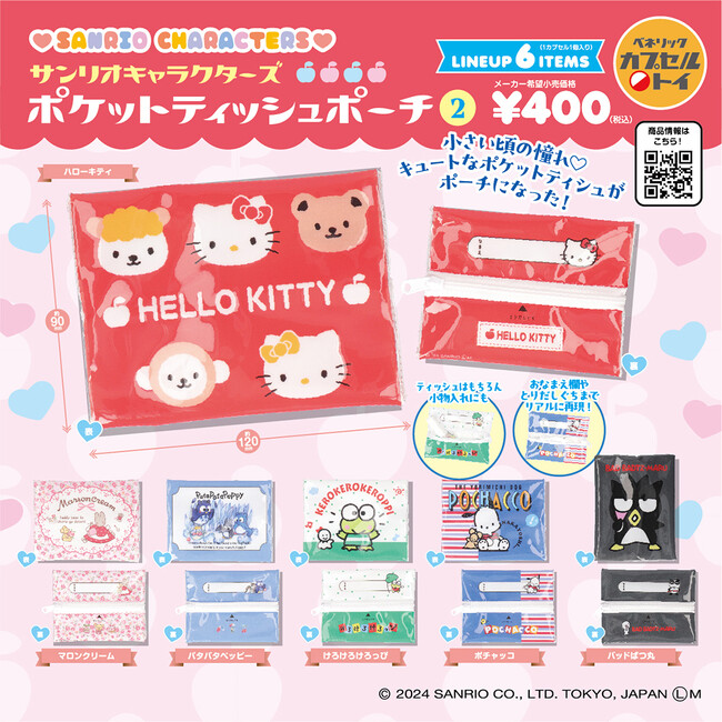使って楽しいアイテムがいっぱいのサンリオキャラクターズのカプセルトイ新商品が3種登場！全国のカプセルトイ自販機にて2024年6月中旬より順次発売！