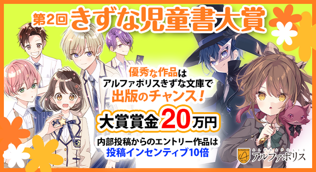 アルファポリスが8月に『第2回きずな児童書大賞』開催！