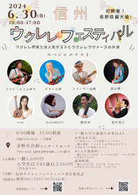 信州ウクレレフェスティバルを開催したい　5月22日にクラウドファンディングを開始