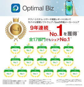 MDM・PC管理サービス「Optimal Biz」、テクノ・システム・リサーチの調査レポートにて、9年連続シェアNo.1を獲得 MDM・PC管理サービス「Optimal Biz」、テクノ・システム・リサーチの調査レポートにて、9年連続シェアNo.1を獲得