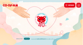 CO・OP共済40周年記念サイトTOP CO・OP共済40周年記念サイトTOP