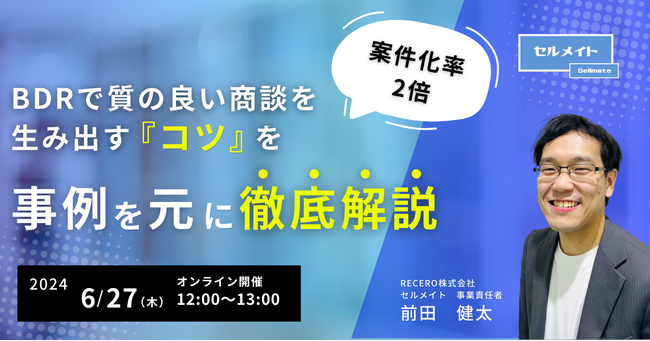 【5/27(木)12時開催】案件化率2倍！BDRで質の高い商談を生み出す『コツ』を事例を元に徹底解説/ オンラインセミナーを開催