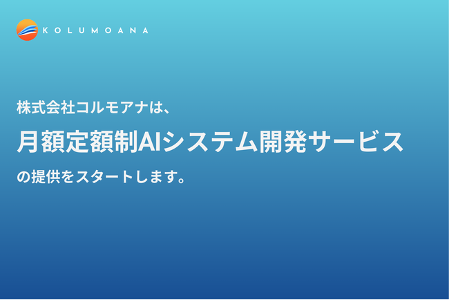 株式会社コルモアナが「月額定額制AIシステム開発サービス」提供開始 ー AIシステム開発が低コストでスタート可能に