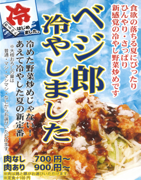 ベジ郎　「冷やし野菜炒め」始めました！