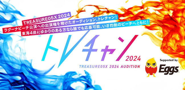 夏の音楽イベント「TREASURE05X 2024」蒲郡ラグーナビーチ公演の出演権をかけたオーディション「トレチャン2024」、締切は7/14 !～東海エリアにゆかりのあるアーティストを募集～
