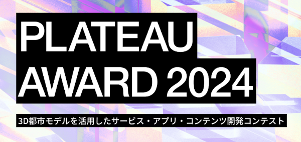 国土交通省の3D都市モデルを活用した開発コンテスト『PLATEAU AWARD 2024』のプレエントリーを開始