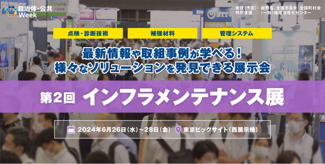 最新の「老朽化対策・予防保全技術」を学べる展示会を東京ビッグサイトで開催！