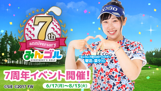 国民的ゴルフゲーム『みんゴル』、超豪華な7周年記念キャンペーン開催!!～菅沼菜々プロが公式アンバサダーに就任！　最大580回無料ウェアガチャなど内容盛り沢山！！～