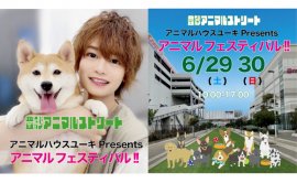 「アニマルハウスユーキ Presents アニマルフェスティバル」 「アニマルハウスユーキ Presents アニマルフェスティバル」