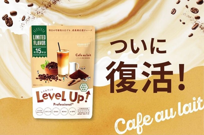 子ども向け成長期サポート飲料「レベルアップ」、人気NO.1の「カフェオレ風味」が数量限定で復活！(※1)