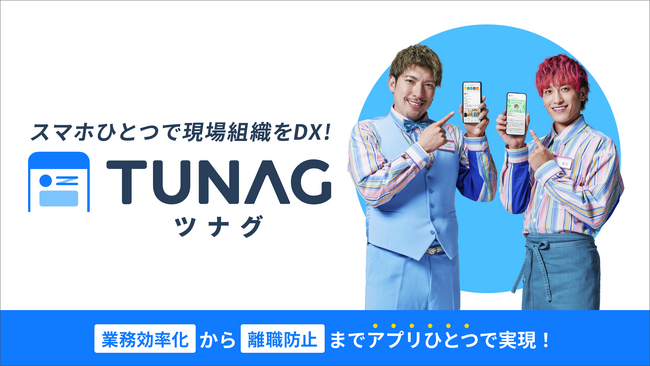 現場組織の業務DXからエンゲージメント向上まで実現する「TUNAG」、EXITさん出演のCMを6月17日（月）より全国のタクシーにて配信開始。