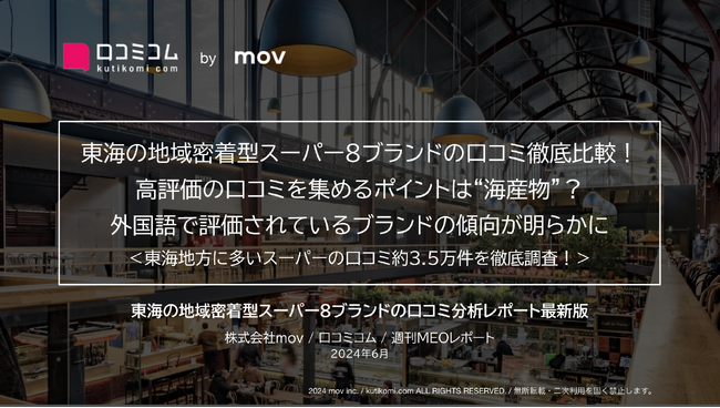 「遠鉄ストア」「コノミヤ」ほか：東海の地域密着型スーパー8ブランドを徹底調査！高評価のポイントは「海産物」にアリ！？