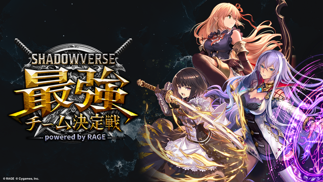 優勝賞金1500万円！本格スマホeスポーツ『Shadowverse』の新しい大会「RAGE Shadowverse 最強チーム決定戦」が2024年7月20日（土）より開幕！