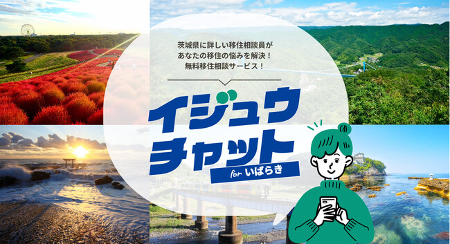 “茨城県の先輩移住者が自身の体験をもとに相談に応える”新しい相談窓口サービス「イジュウチャット for いばらき」の提供を開始