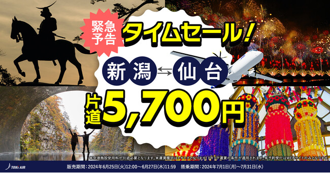 トキエア、「新潟＝仙台」航空券のタイムセールを実施！2024 年 6 月 25 日～27 日の 3 日間限定、片道 5,700 円で購入可能