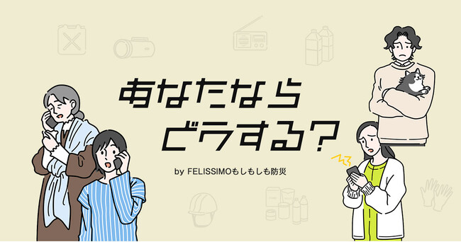 「みんなのBOSAIもしもしも」が6月29日（土）に第2回「オンライン防災訓練」を開催。災害時の「自宅避難」をテーマに、自宅にいながら防災士と一緒に防災ノウハウを学べる