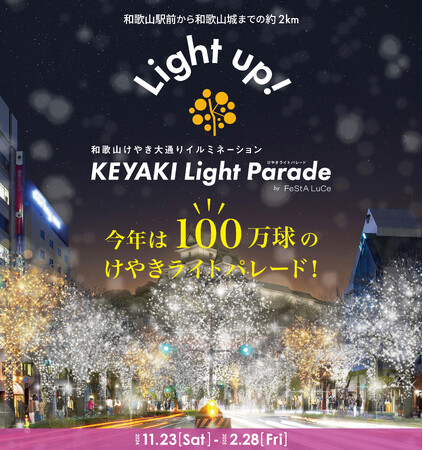 今年は100万球「KEYAKI LIGHT PARADE」2024年11月23日 スタート！！